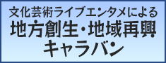 地方創生・地域再興キャラバン