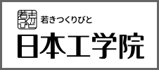 日本工学院