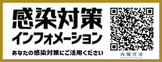 感染対策インフォメーション