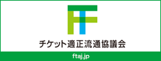 チケット適正流通協議会