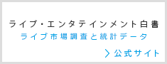 ライブ・エンタテインメント白書