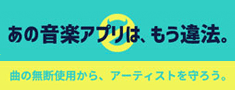 曲の無断使用からアーティストを守ろう