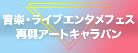 音楽フェス再興アートキャラバン