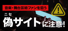 音楽ファンを狙う【偽サイト・偽SNSアカウント】にご注意下さい！