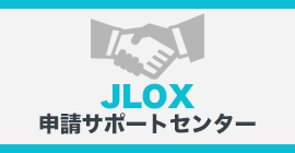 JLOX申請サポートセンター