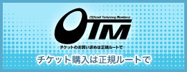 OTM チケット購入は正規ルートで