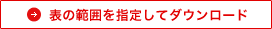 表の範囲を指定してダウンロード