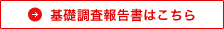 基礎調査報告書はこちら