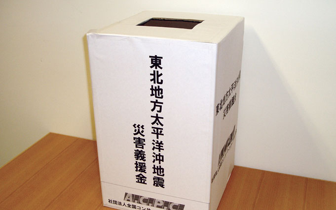 東日本大震災 復興への支援活動