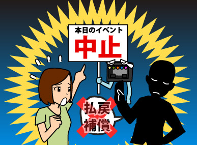 公演中止・延期の保証が不十分です。