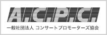 一般社団法人コンサートプロモーターズ協会