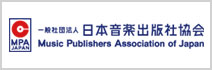 一般社団法人日本音楽出版社協会