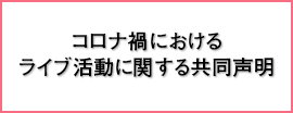 コロナ禍におけるライブ活動に関する共同声明