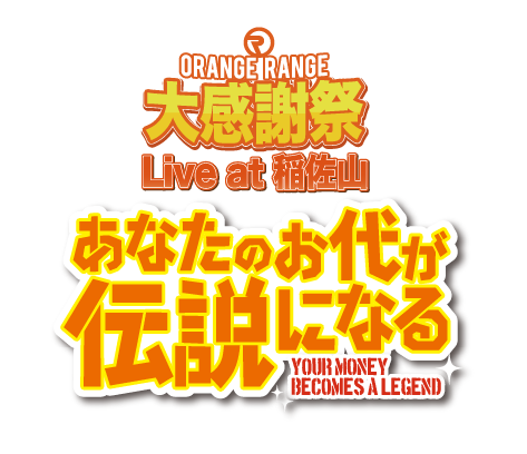 ORANGE RANGE 大感謝祭 Live at 稲佐山〜あなたのお代が伝説になる〜