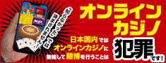 オンラインカジノは違法です