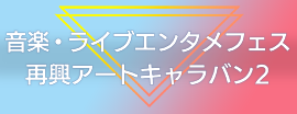 音楽・ライブエンタメフェス再興アートキャラバン2