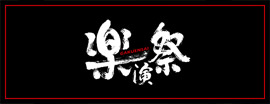 楽演祭