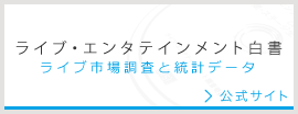 ライブ・エンタテインメント白書