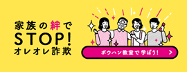 STOPオレオレ詐欺
