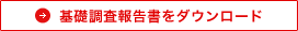 基礎調査報告書をダウンロード