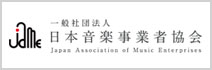一般社団法人日本音楽事業者協会